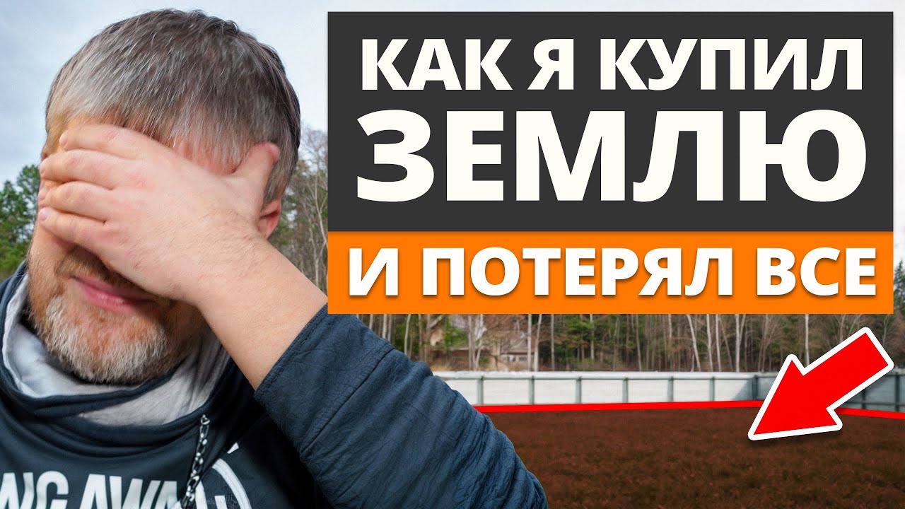 Не дай себя обмануть! / Твой участок отберут ЕСЛИ...