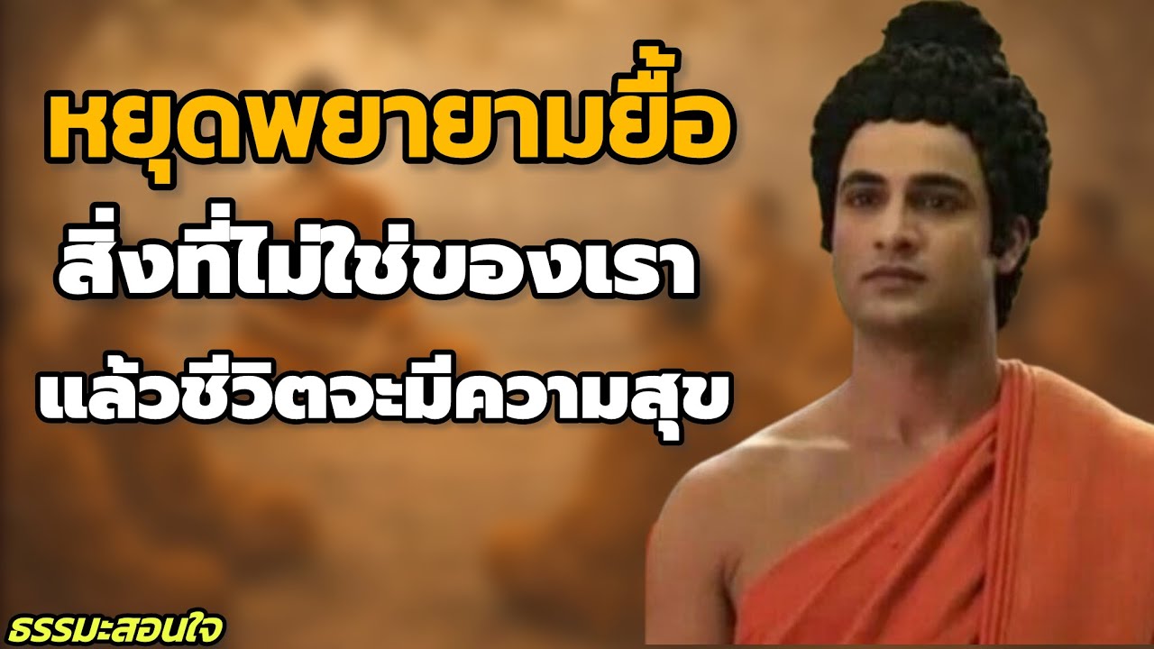หยุดยื้อสิ่งที่ไม่ใช่ของเรา แล้วชีวิตจะมีความสุข ธรรมะสอนใจ ปล่อยวางอย่างเข้าใจชีวิต // #ธรรมะสอนใจ 