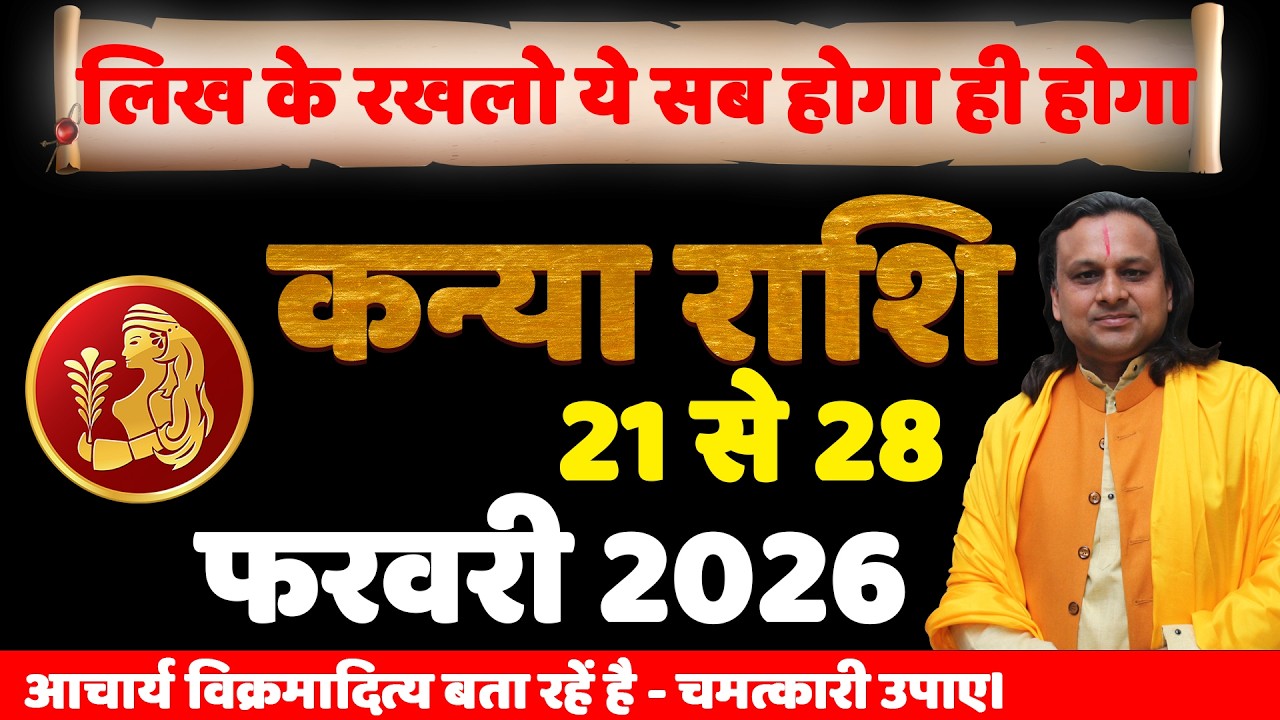 कन्या राशि 21 से 28 फरवरी 2026 राशिफल | Kanya Rashi February 2026 |Virgo Horoscope | by Acharya Vani