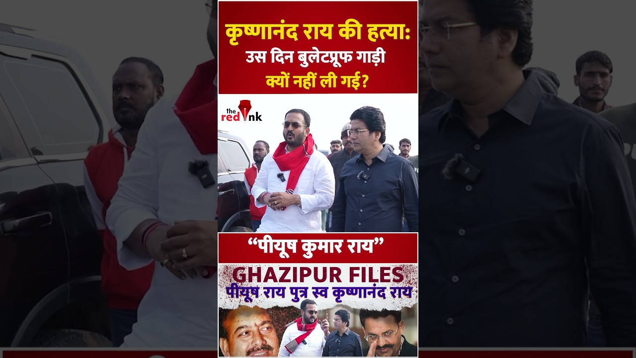 Krishnanand Rai Case : उस दिन बुलेटप्रूफ गाड़ी क्यों नहीं ली गई? - Piyush Kumar Rai