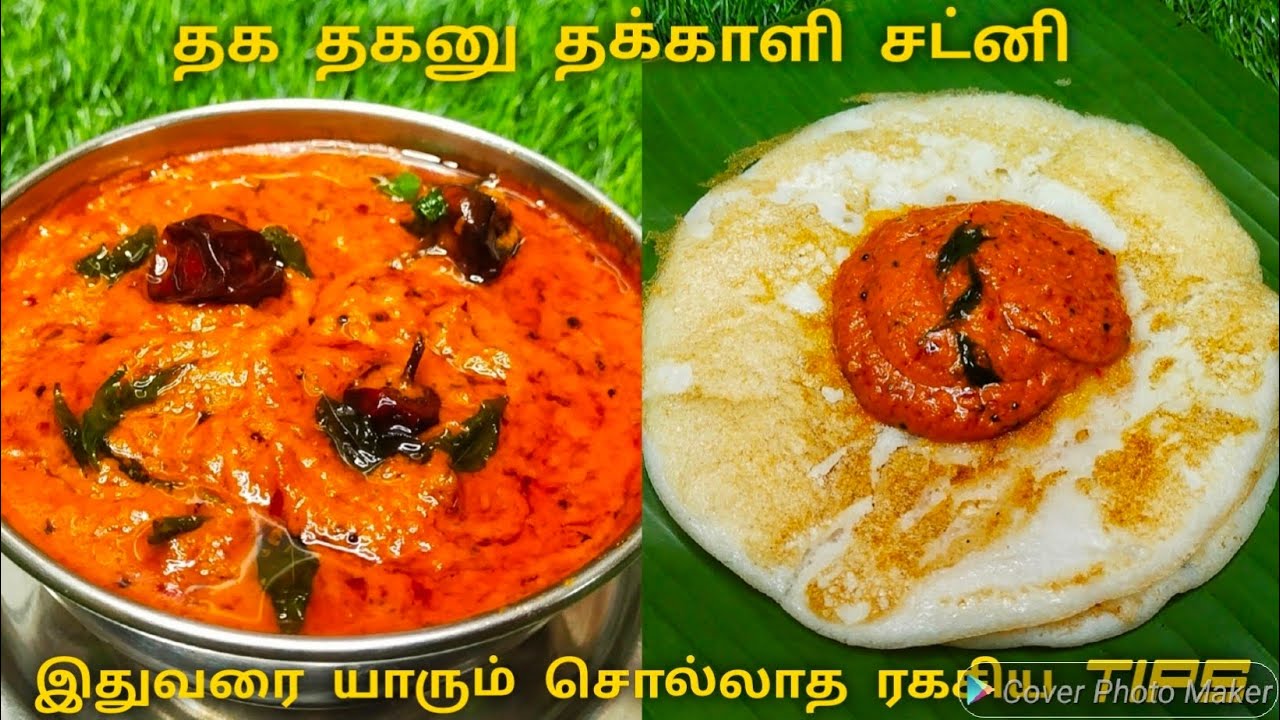 ஹோட்டல் சுவையில் தக்காளி சட்னி செய்ய ரகசியம் இதுதான்|Tomato Chutney Recipe in Tamil|Thakkali Chutney