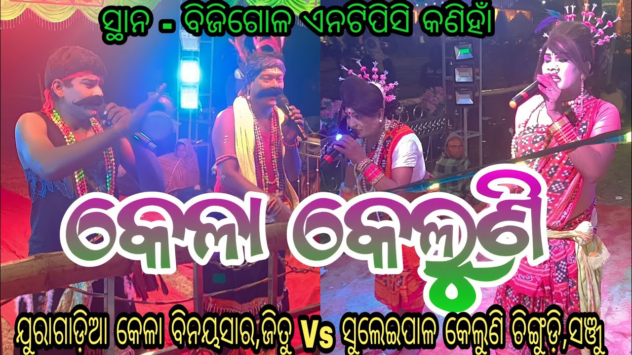 କେଳା କେଲୁଣି // Juragadia Kela Binay sir, Jitu Vs Suleipal Keluni Chingudi, Sanju // At - Bijigol