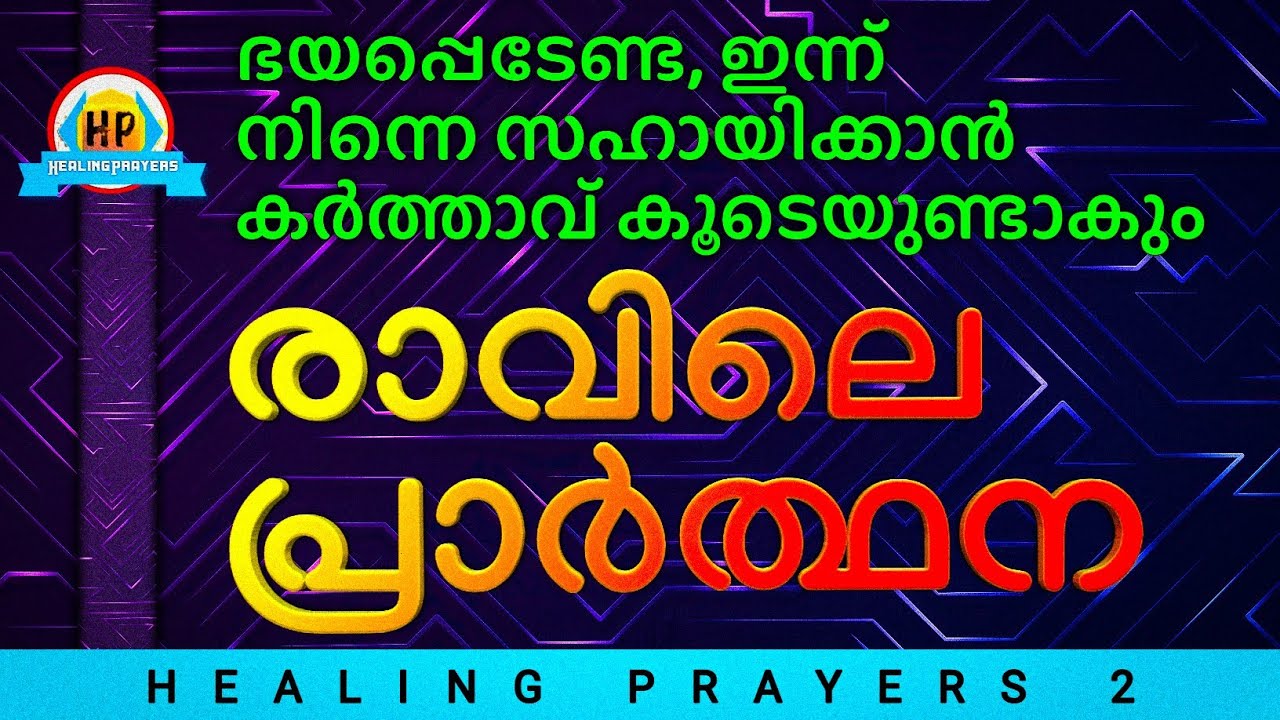 ഇന്ന് എല്ലാം ശരിയാകും, കർത്താവ് നിനക്കുവേണ്ടി പ്രവർത്തിക്കും, ഇത് പ്രാർത്ഥിക്കൂ