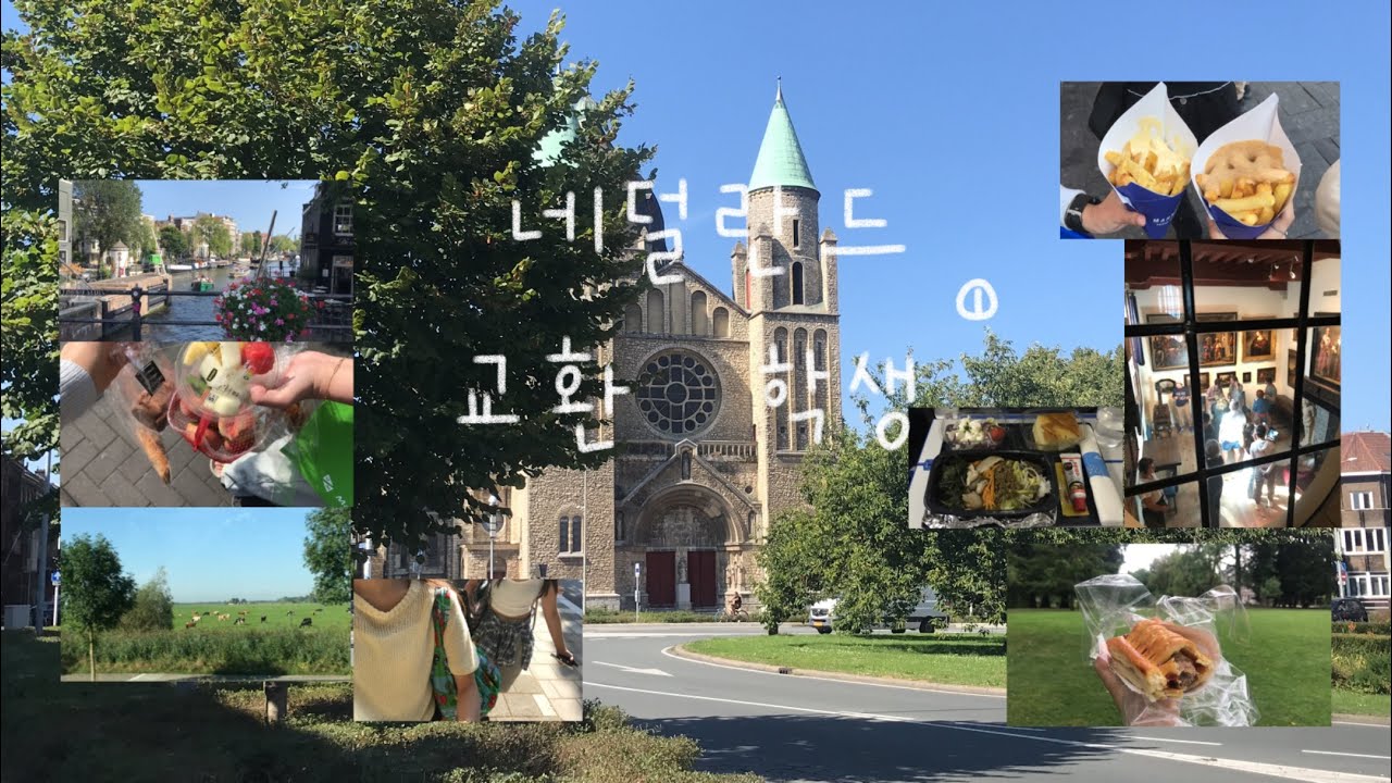 네덜란드 교환학생 적응기 .. 🇳🇱 출국부터 오리엔테이션, 암스테르담 여행까지