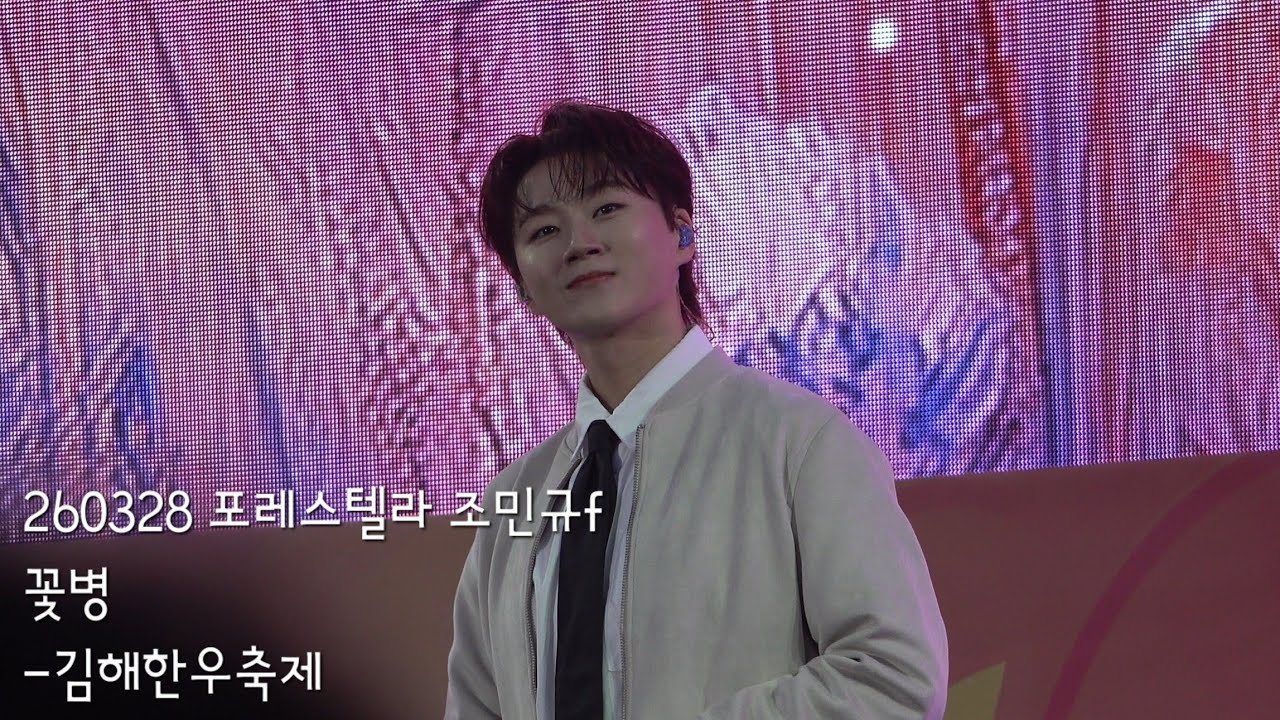 [260328] 김해한우축제 조민규f. - 꽃병 Cho Mingyu Forestella 포레스텔라