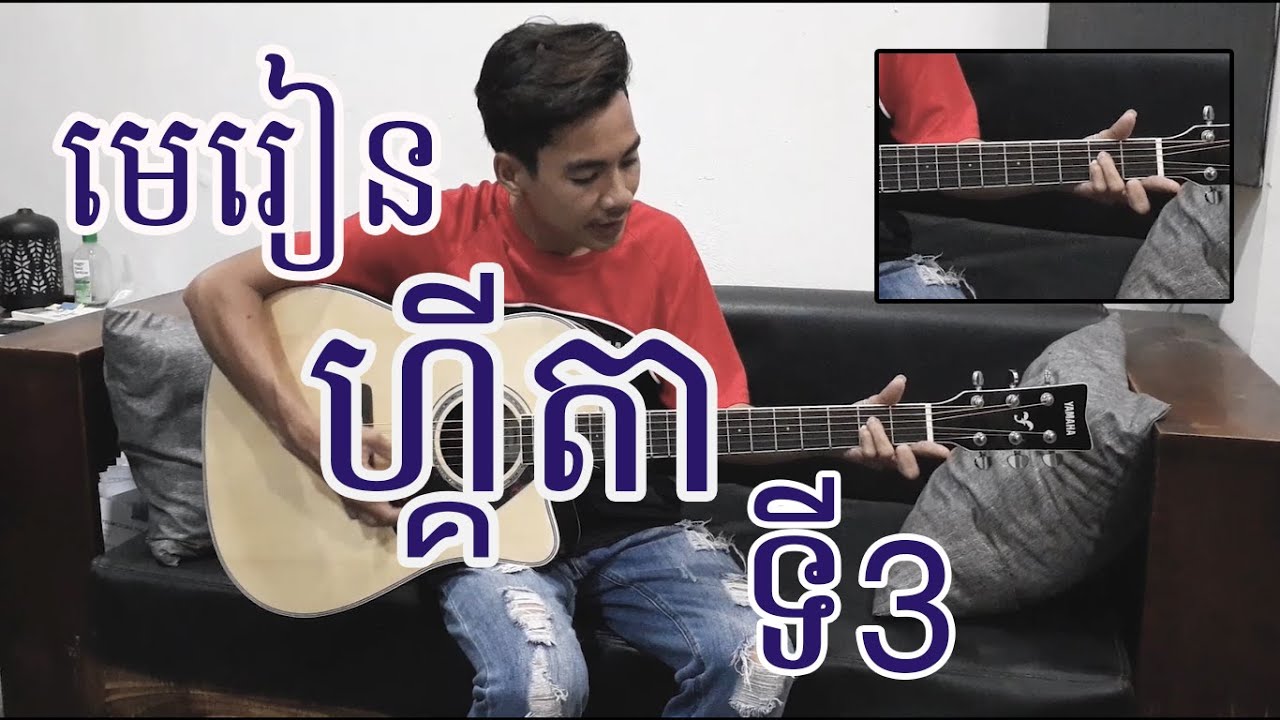 រៀនហ្គីតាដំបូង មេរៀនទី 3 /// Beginner guitar lesson #3