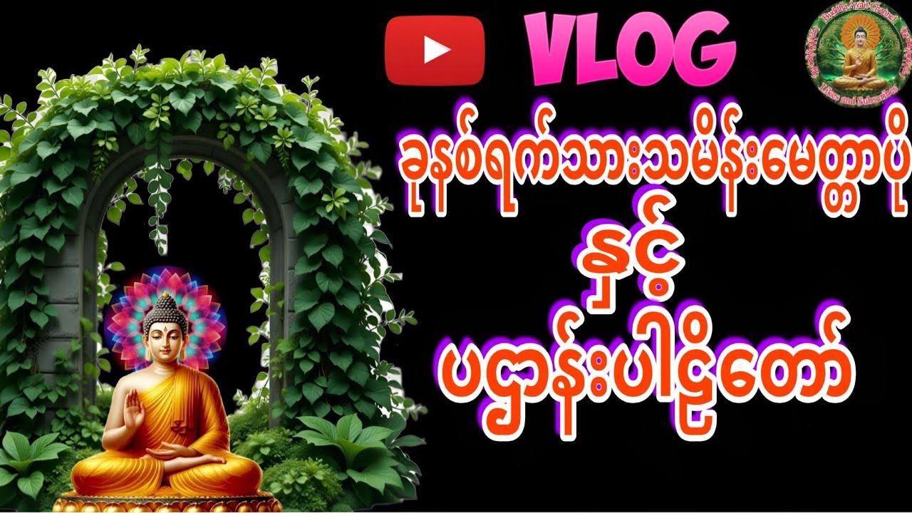 ခုနစ်ရက်သားသမိန်းမေတ္တာပို့နှင့်ပဌာန်းပါဠိတော်