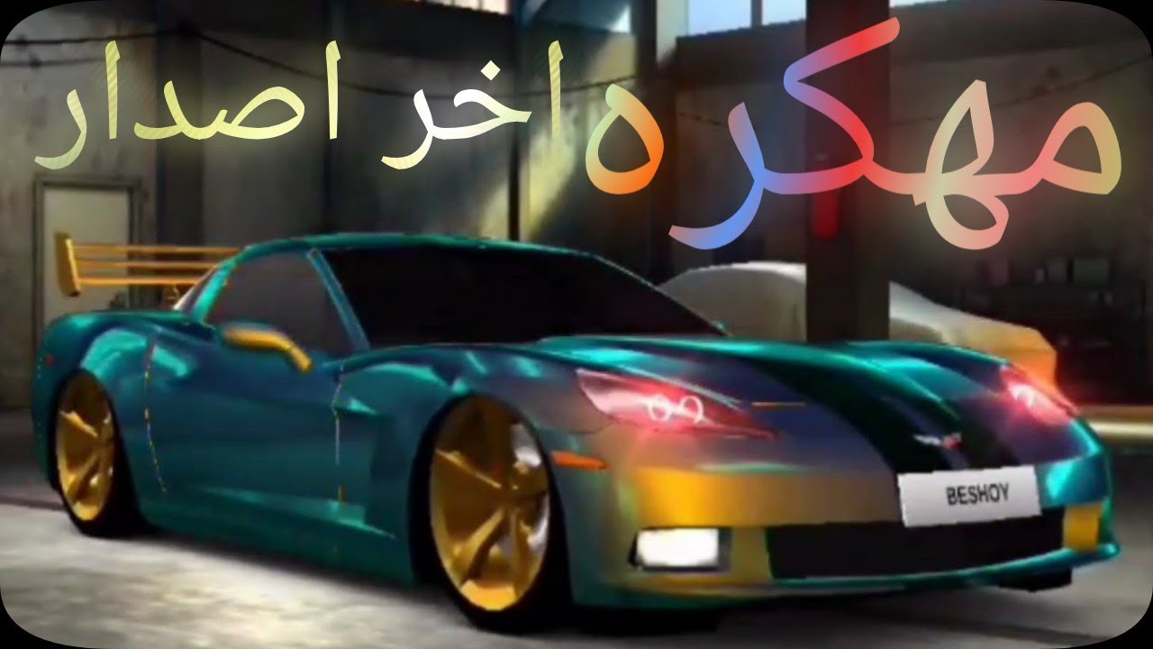 تحميل اللعبه السيارات الخرافيه GT-Club مهكره برابط واحد مباشر من ميديا فاير | Beshoy Romany