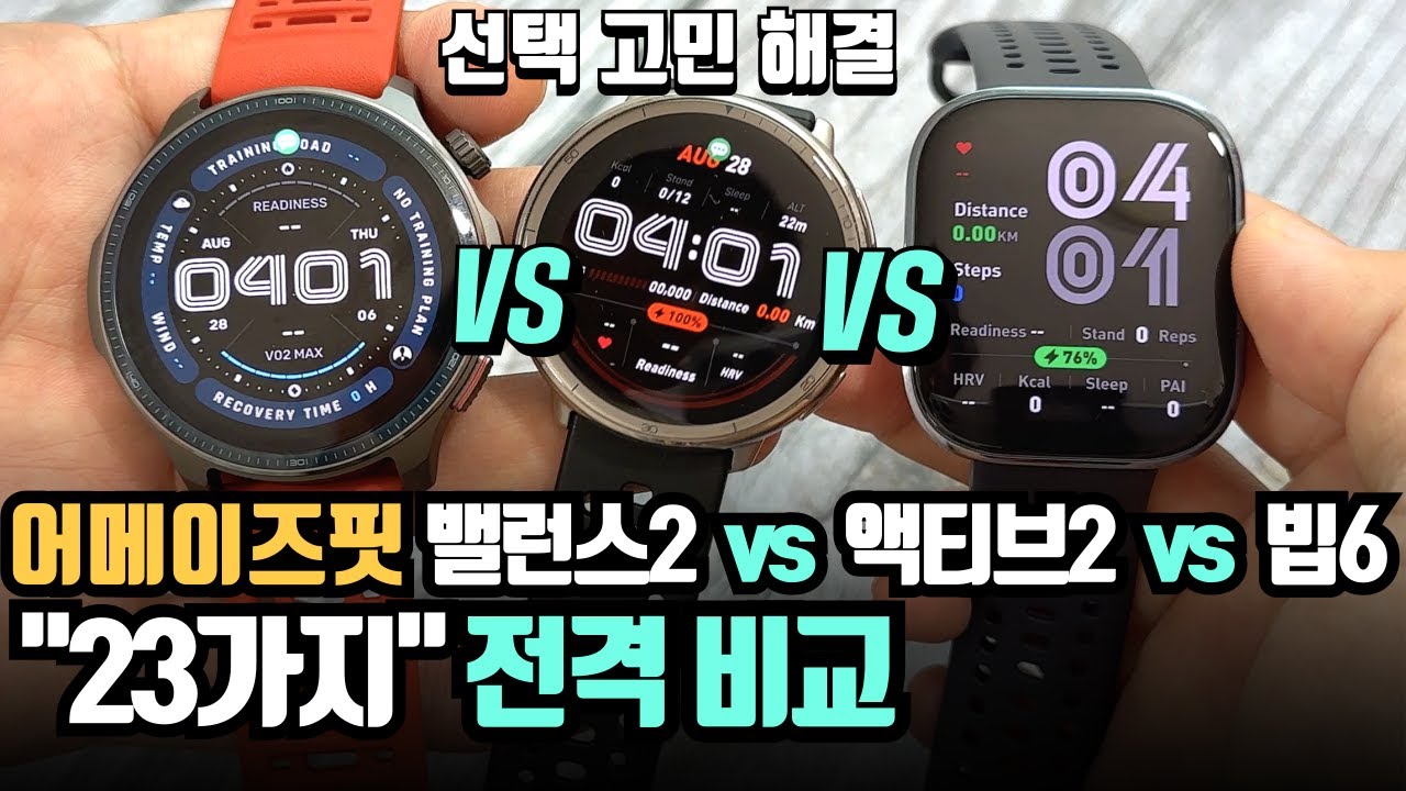 선택고민해결! 어메이즈핏 밸런스2 VS 어메이즈핏 액티브2 VS 어메이즈핏 빕6 23가지 비교 amazfit balance2 vs active2 vs bip6 스마트워치 추천