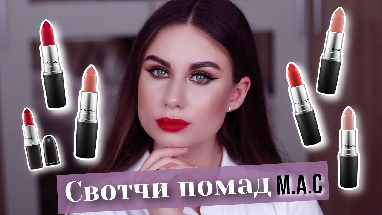 СВОТЧИ 6 ПОМАД M.A.C! Знаменитые оттенки на моих ГУБАХ
