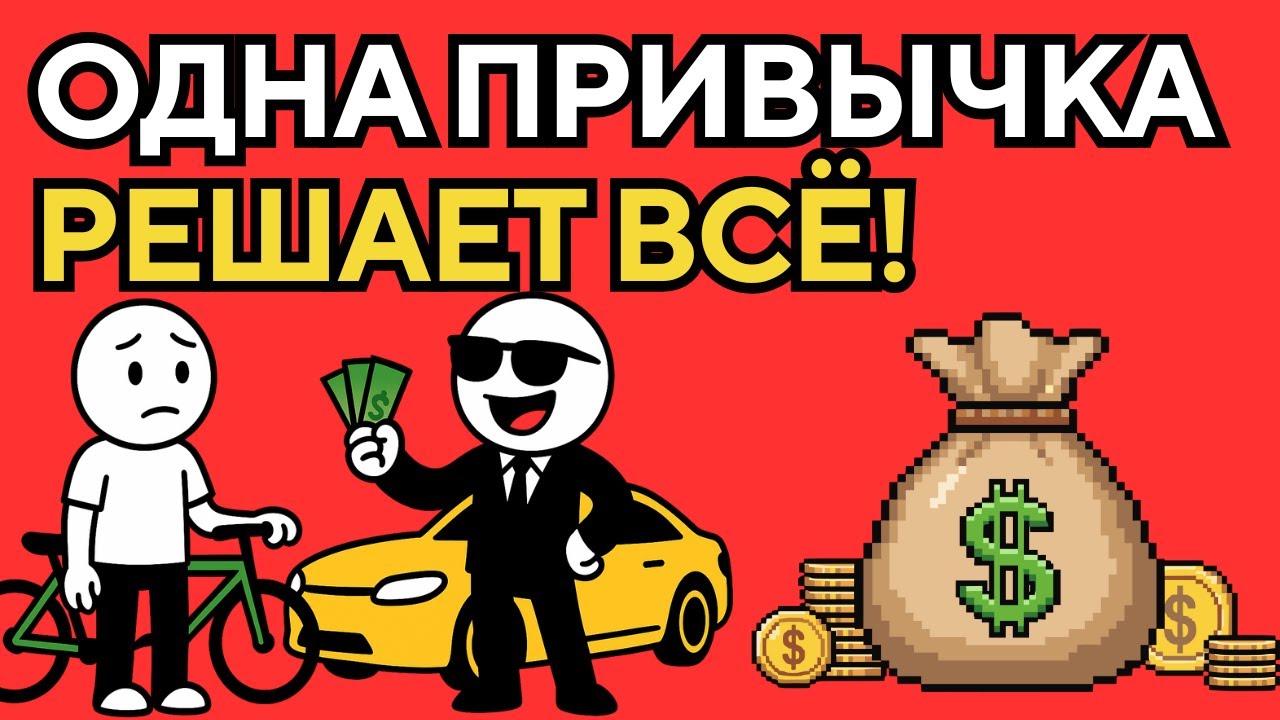Какая единственная привычка отличает богатых от бедных