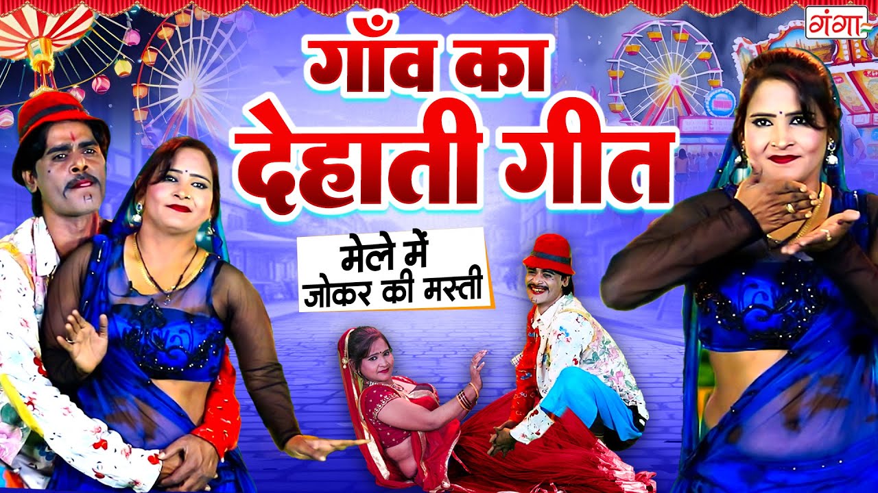 गाँव में सुना जाने वाला सबसे मजेदार देहाती गीत | Stage Comedy Program |BHOJPURI COMEDY #comedy