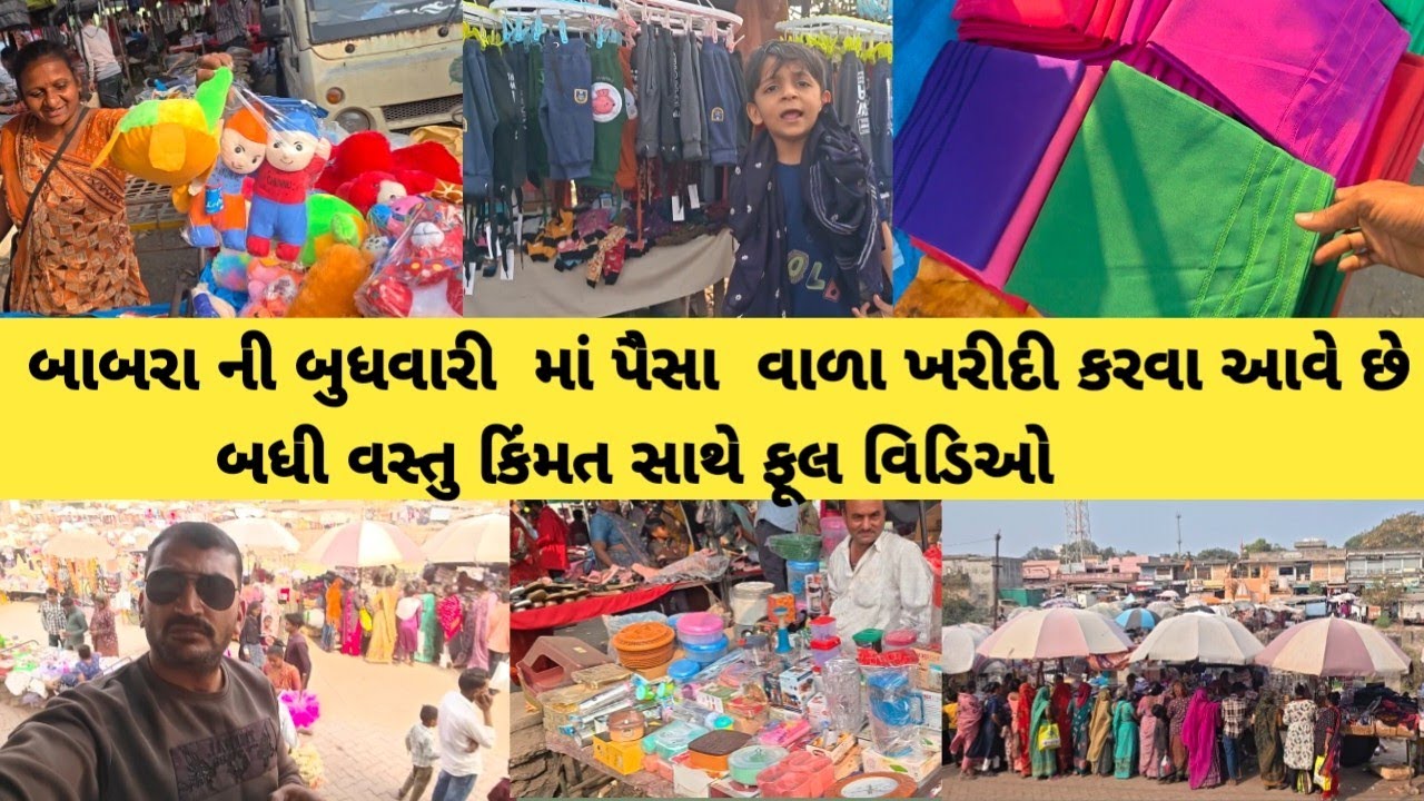 બાબરા ની બુધવારી કિંમત સાથે ફૂલ વિડિઓ || babara ni budhvari 
