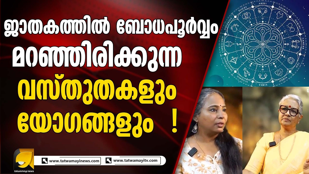 ജാതകത്തിലെ ആരും പറയാത്ത കഥകൾ | UNEXPLAINED
