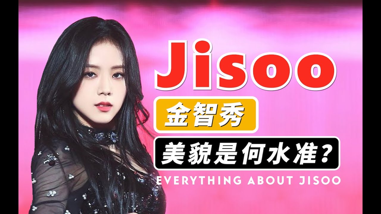 审美干货：金智秀Jisoo的美貌有没有被过誉？“美人氛围”从哪来？