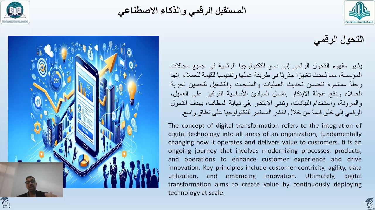 المستقبل الرقمي والذكاء الاصطناعي