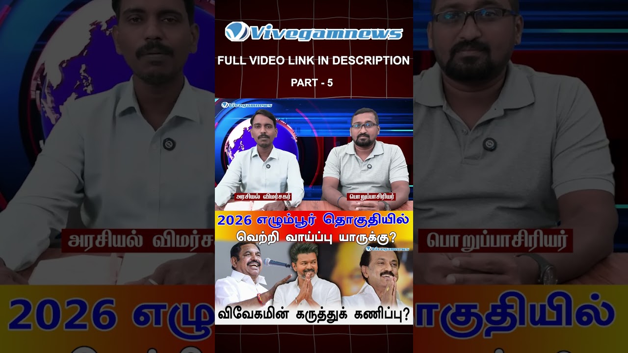 Egmore 2026 : கடந்த வெற்றி வரலாறு எப்படி வேலை செய்கிறது?
