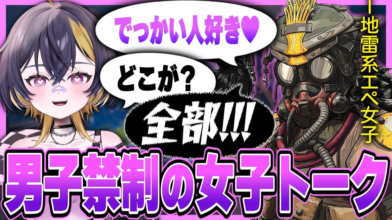 ドSな地雷系女子と出会って男子禁制の女子トークを繰り広げるｗｗｗ【APEX】