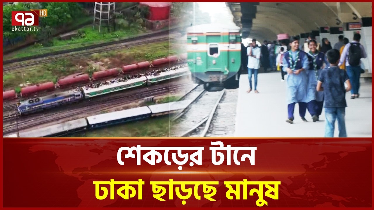 শেকড়ের টানে ঢাকা ছাড়ছে মানুষ | Eid Jatra | Ekattor TV