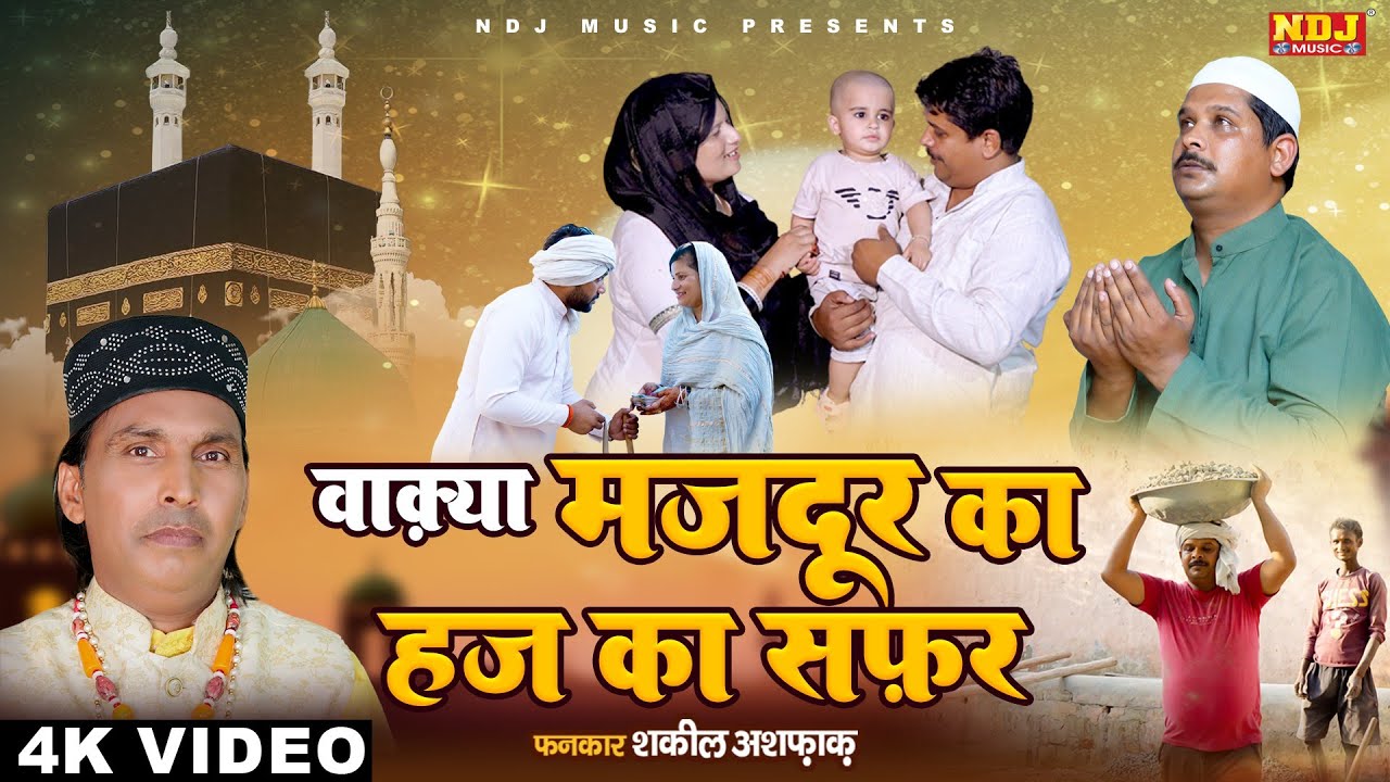 वाक़्या मज़दूर का हज का सफ़र - Shakeel Ashfaq | Inayat Islamic - Latest Islamic Waqya 2025