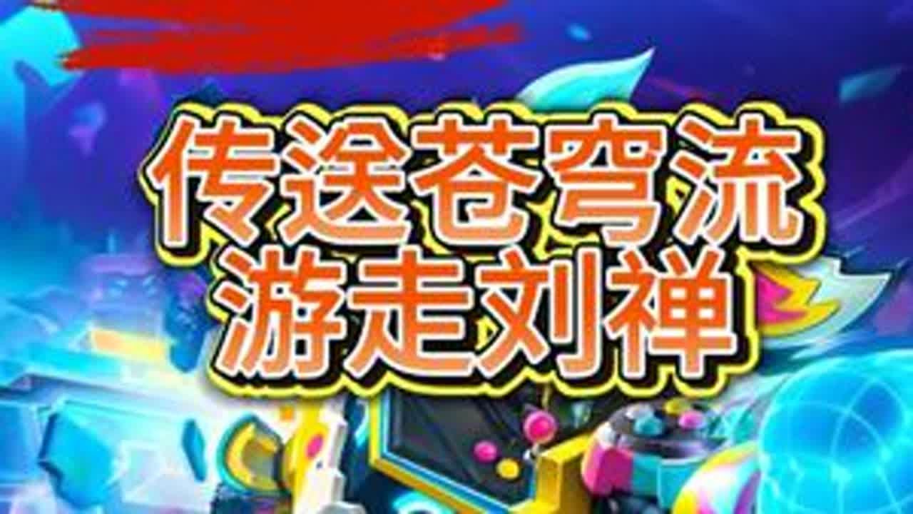 传送苍穹流游走刘禅才是上分黑科技#烽火刘禅#刘禅推塔 #安杰说游戏#2025抖音夏日农友节 #抖音农厨团 #抖音农是歌手