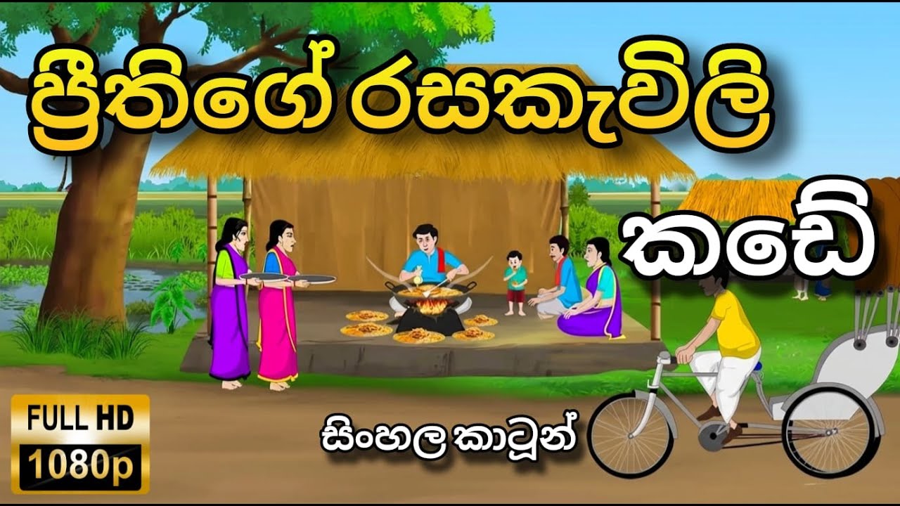ප්‍රීතිගේ රසකැවිලි කඩේ | Sinhala Cartoon  - Lama katha #sinhalacartoon #lamakathandara