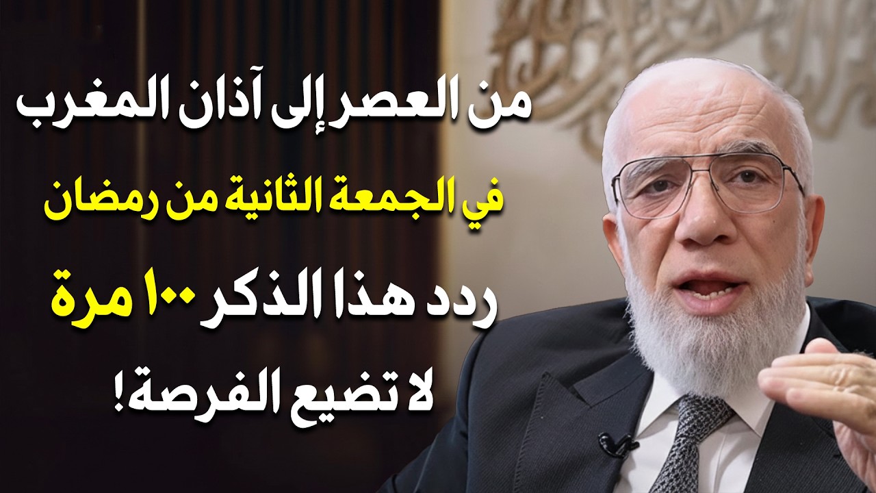من العصر حتى أذان المغرب ردد هذه الكلمة 100 مرة في ثاني جمعة من رمضان 2026 ترى العجب-عمر عبد الكافي