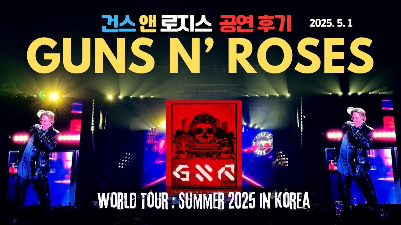 Guns n Roses 건스앤로지스 내한공연 후기 l Incheon, South Korea 2025 .5.1