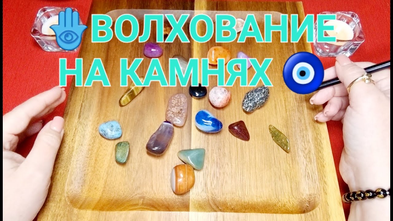 🕊️С МИНУТЫ НА МИНУТУ⏰ СО ДНЯ НА ДЕНЬ🌞💯🎁❓ Волхование на камнях🧿