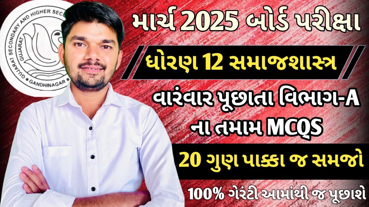 std 12 sociology March 2025 board exam IMP | sociology Section A | dhoran 12  samaj shastra paper