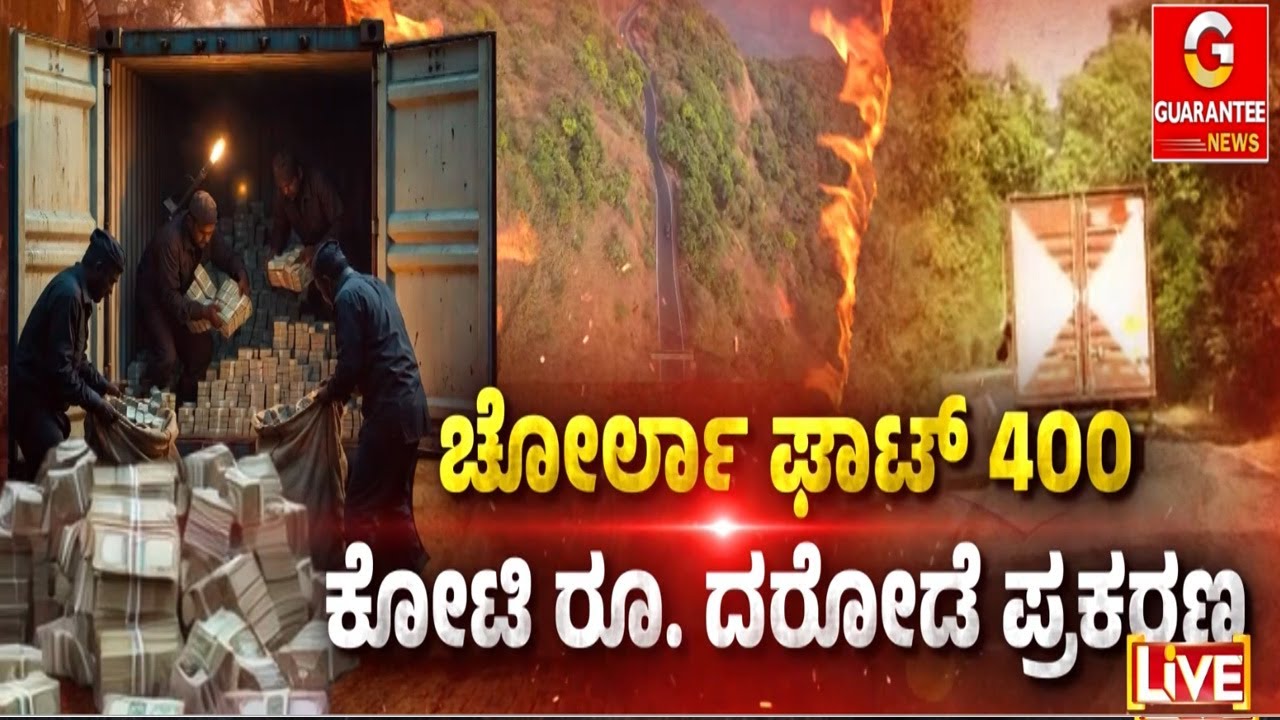 ಪ್ರಮುಖ ಆರೋಪಿ ಕಿಶೋರ್‌ ಸಾಳವೆ ಪೊಲೀಸರಿಗೆ ಶರಣು | Guarantee News