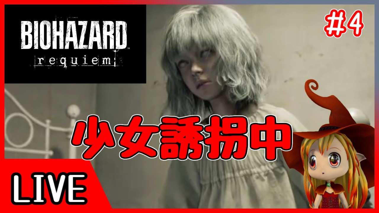 【バイオレクイエム】#4　グレースが成長したなぁ　【BIOHAZARD requiem/PS5版】
