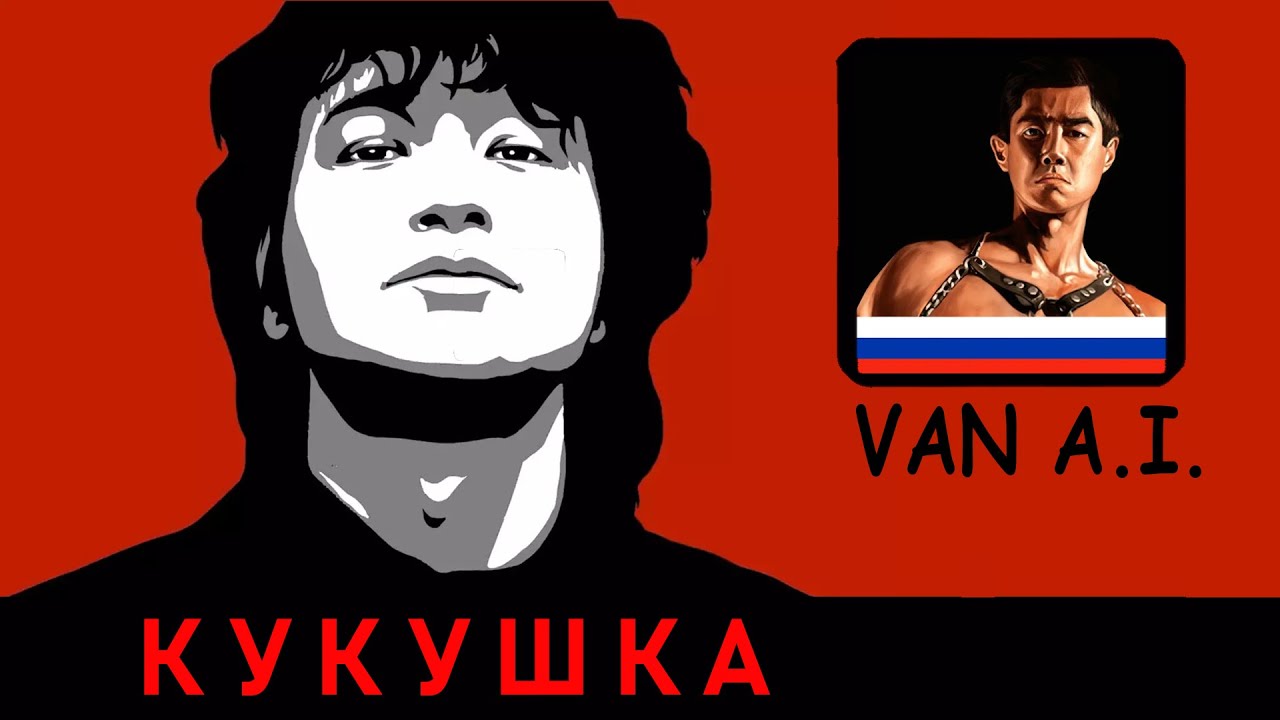 Нейросеть спела Цой Кукушка голосом Van Darkholme