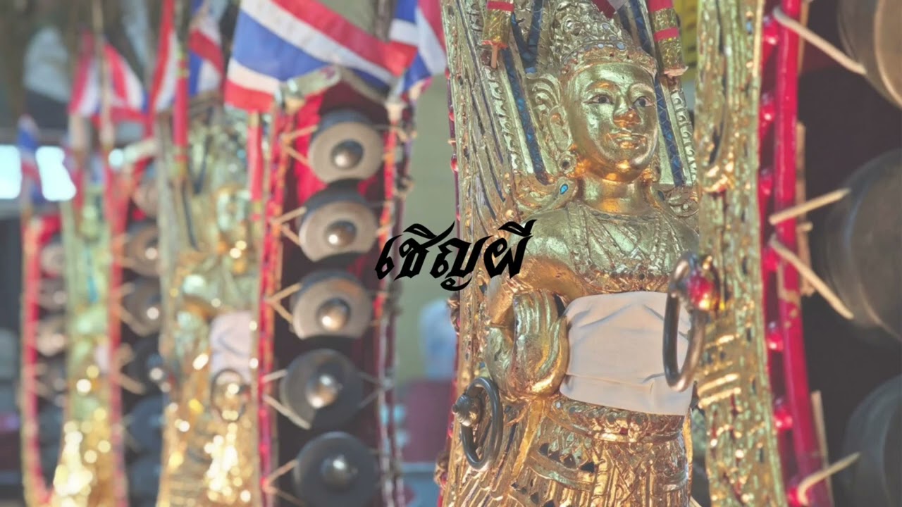 เชิญผี-ปี่พาทย์มอญ