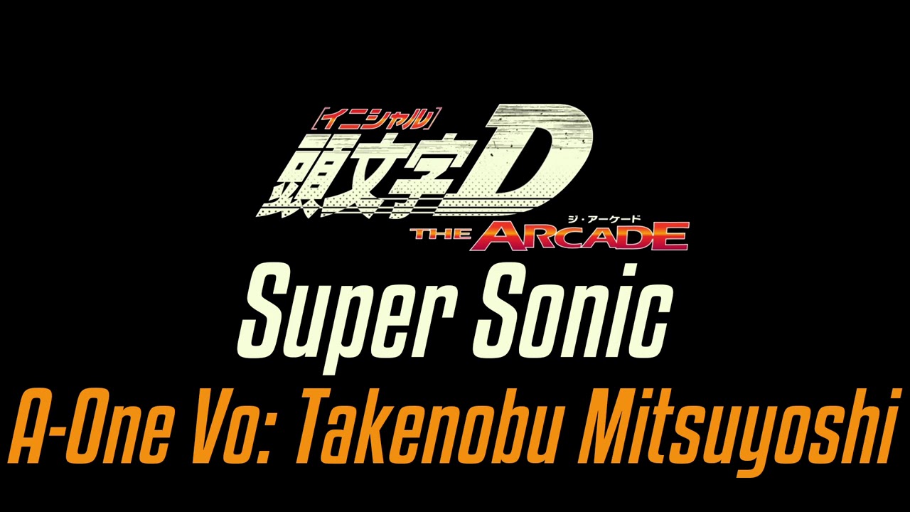 [頭文字D (Initial D) THE ARCADE] BGM #6 Super Sonic / A-One Vo: 光吉猛修(Takenobu Mitsuyoshi)