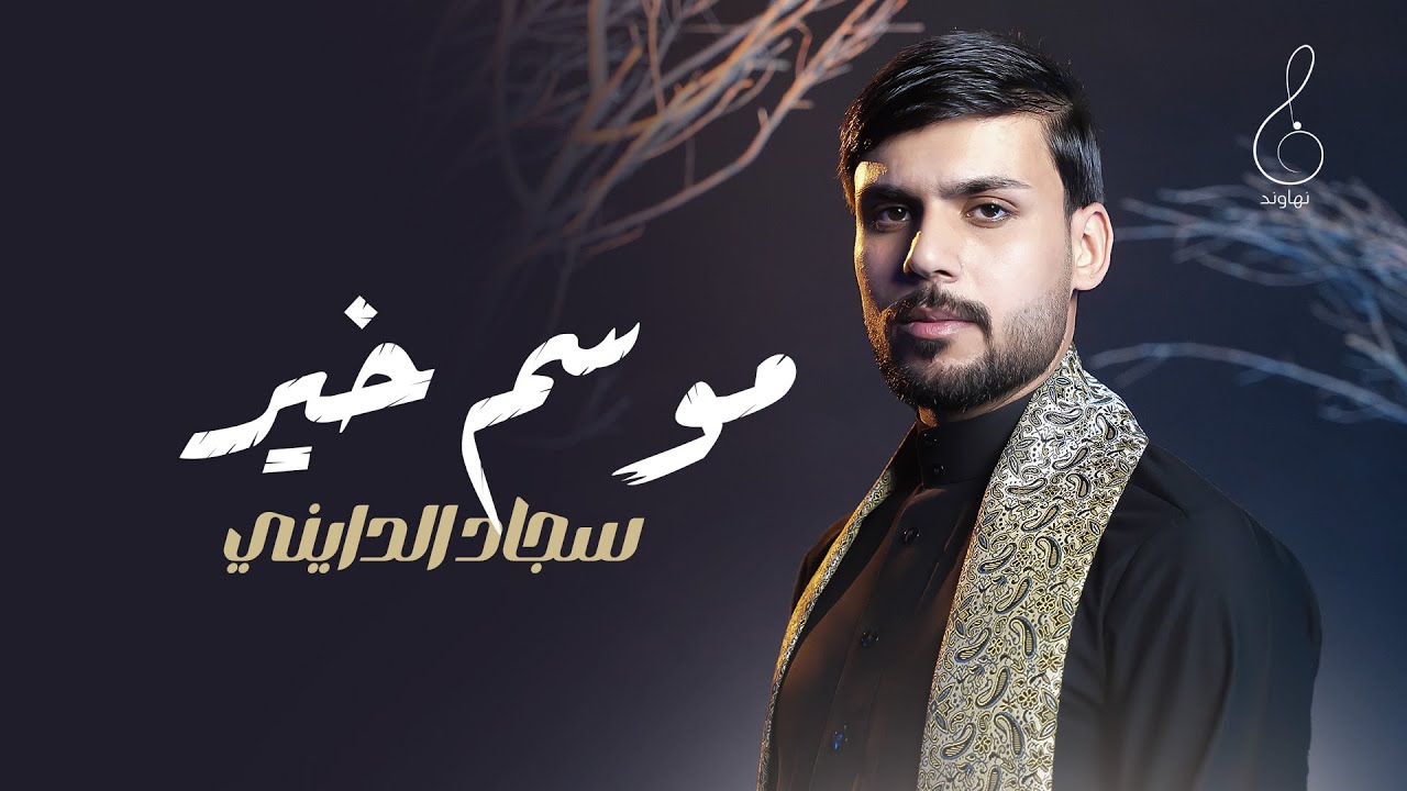 سجاد الدايني | موسم خير | فيديو كليب new video 2024 4k #لطميات #موسى_بن_جعفر