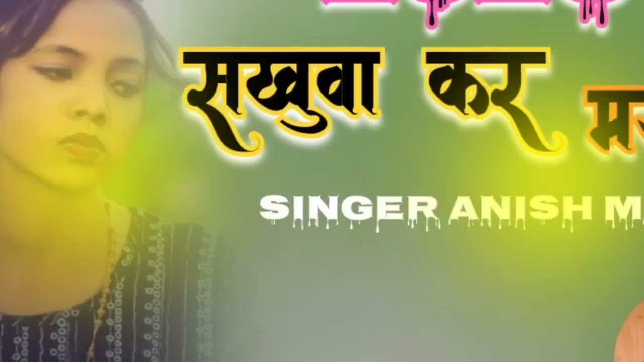 सखुवा कर मड़वा & New Style JBL remix SINGER ANISH MAHLI ∆ Bewafa Nagpuri DJ remix song 2026 k ∆ 