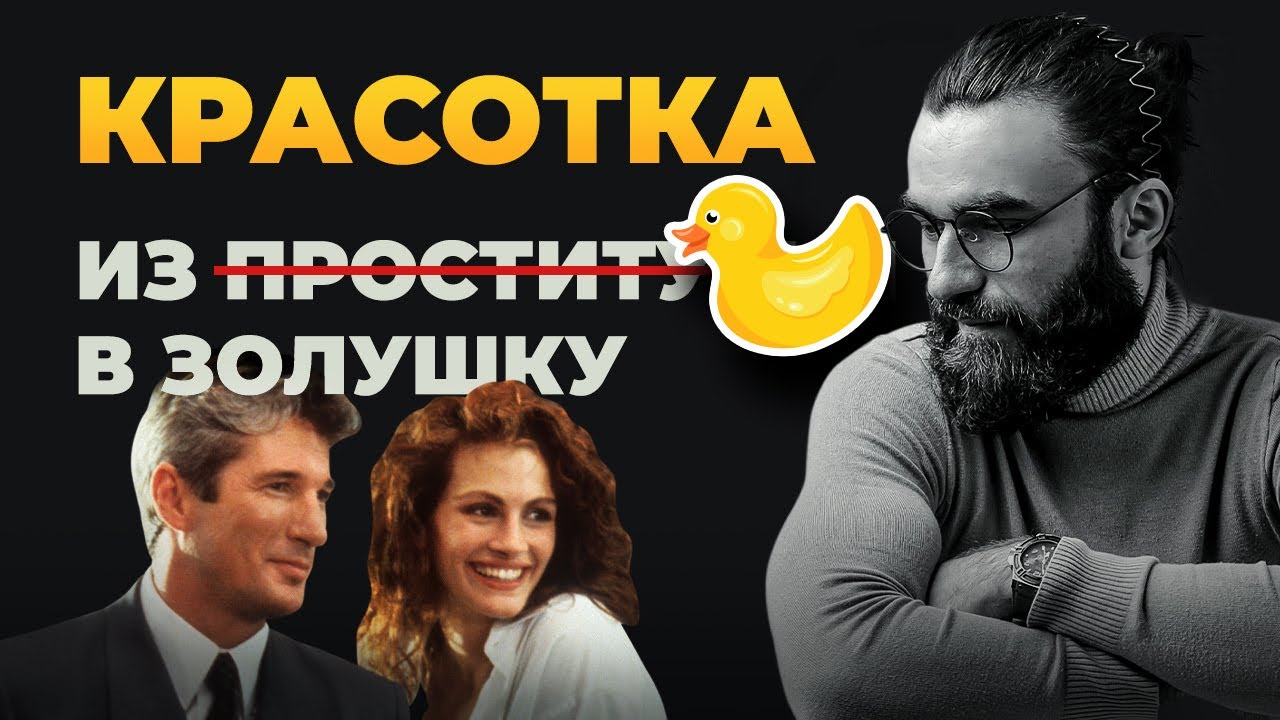 КРАСОТКА | РАЗБОР ФИЛЬМА | ВЛЮБИТЬ ЧЕРЕЗ ЧУВСТВО ВИНЫ