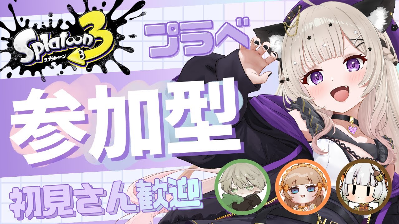 【#スプラトゥーン３】みんなでぐぅぐぅコラボプラべ参加型★【#視聴者参加型】【#Vtuber / #星夢ぐぅたら】