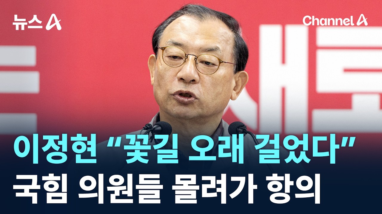 이정현 “꽃길 오래 걸었다”…몰려가 항의