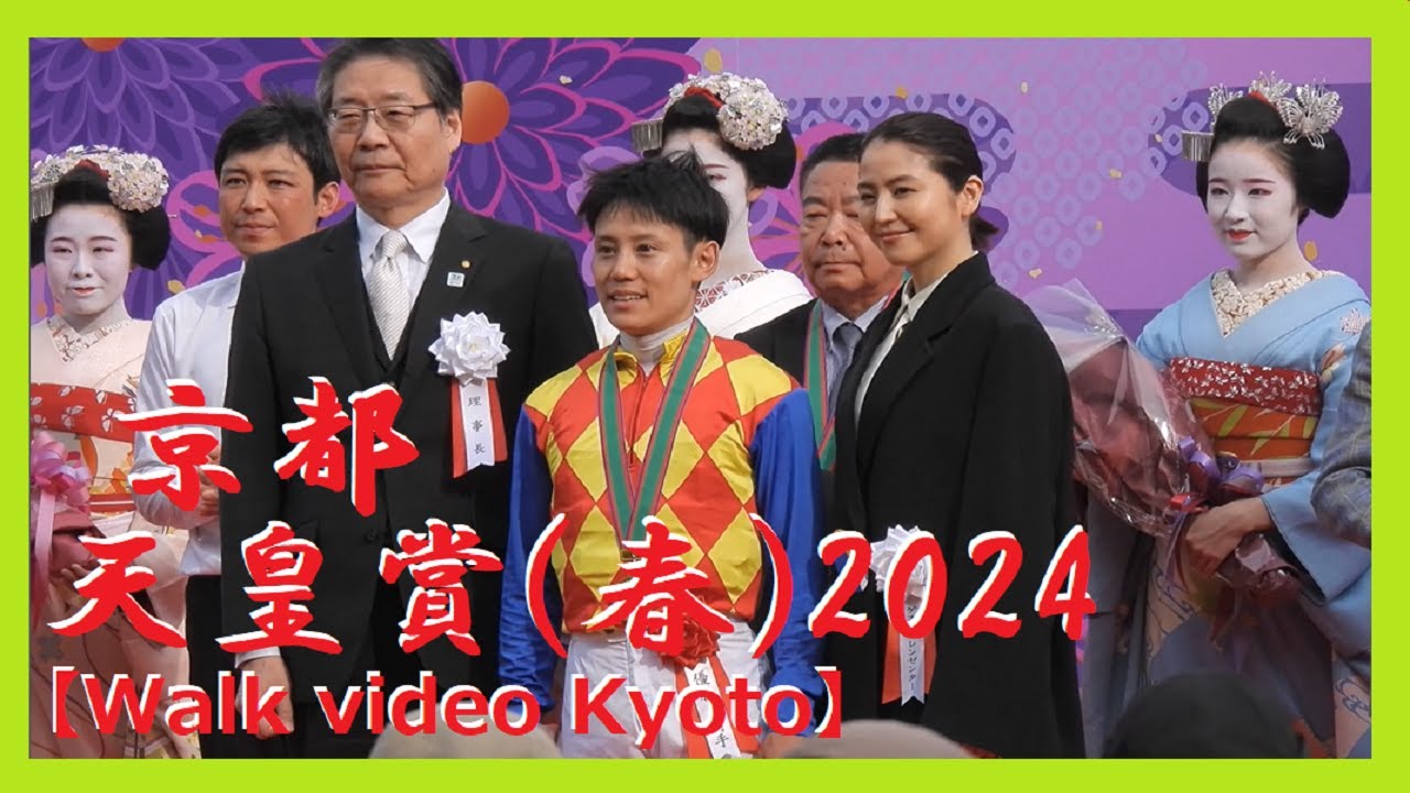 【京都Walk/祇園/舞妓】京都競馬場🐴祇園甲部と宮川町の舞妓さんが花束💐でお祝い🎵😊第169回「天皇賞(春)」🎌🌸美しい舞妓さん達に出会いました😊😺 3 p.m. 2024 KYOTO No.80