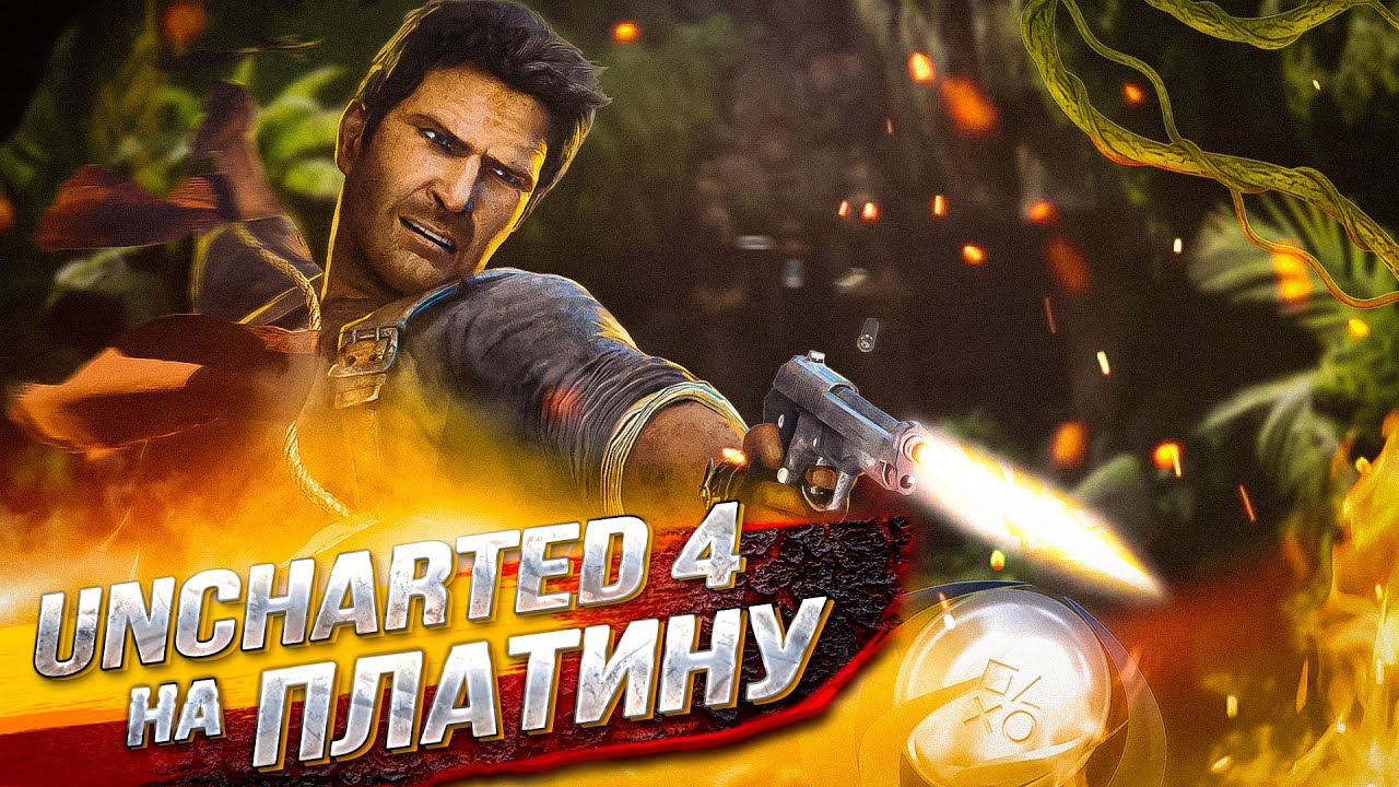 [ Платиназор ] Uncharted 4 : A Thief's End