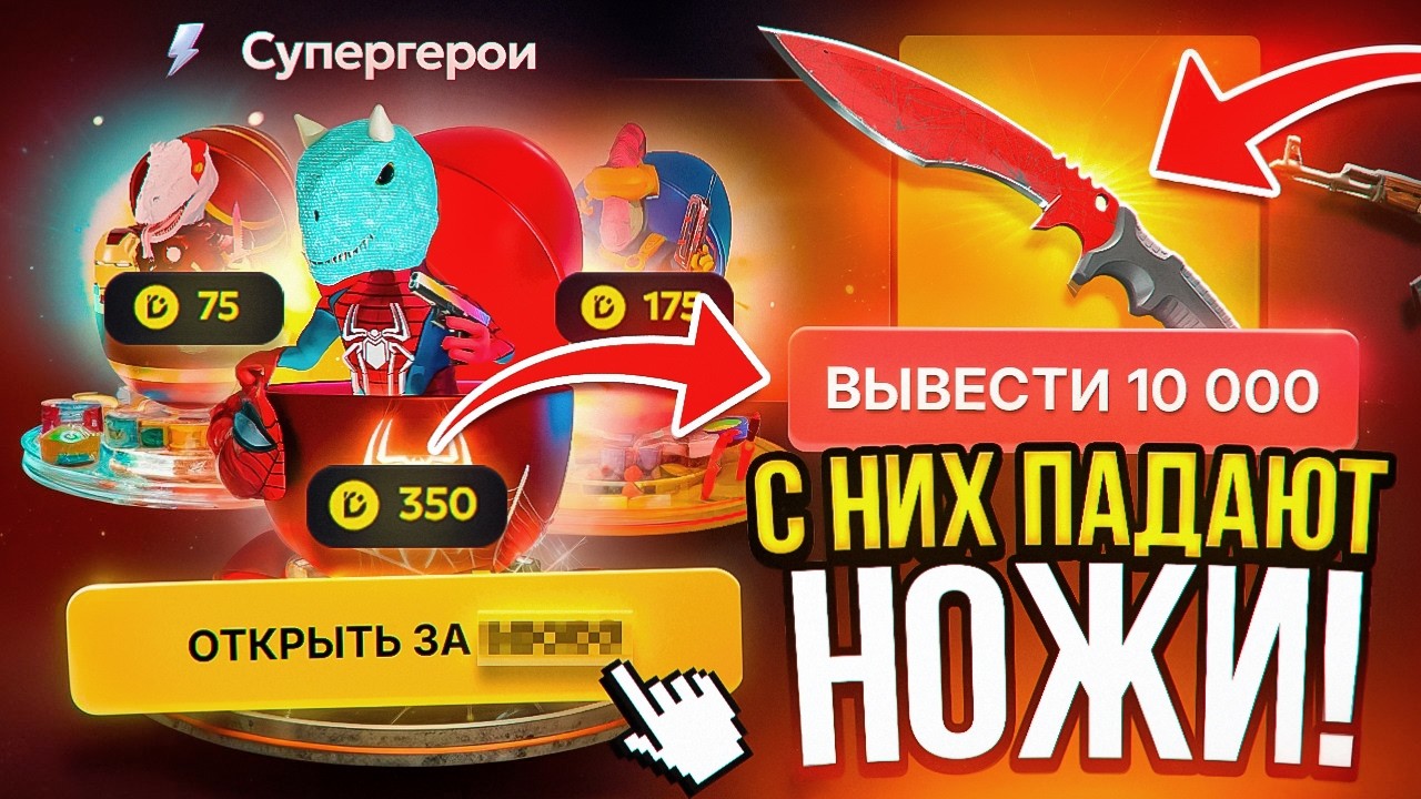 ДА ЛАДНО С НИХ ПАДАЮТ НОЖИ и ПЕРЧАТКИ ХОТЬ КЕЙСЫ ДЕШЕВ*Е ! НОВЫЕ СУПЕРГЕРОЙСКИЕ КЕЙСЫ на DINODROP