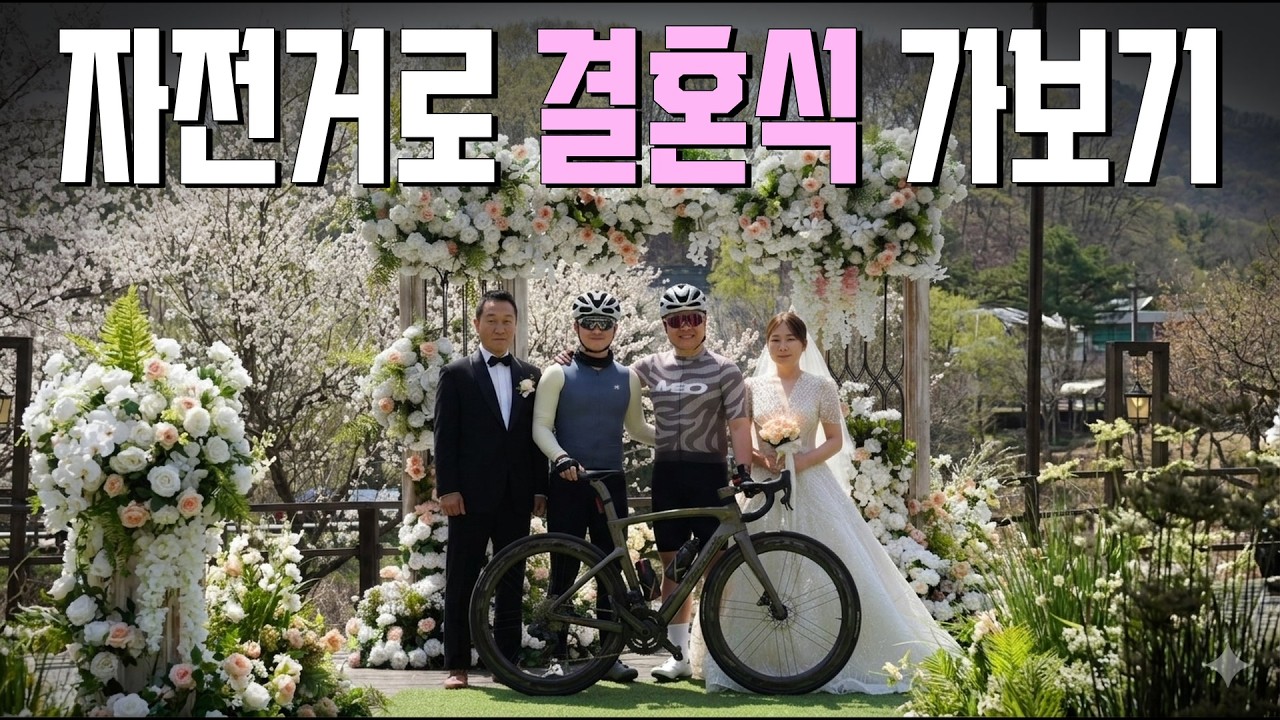 자전거 타고 결혼식 가도 괜찮을까?