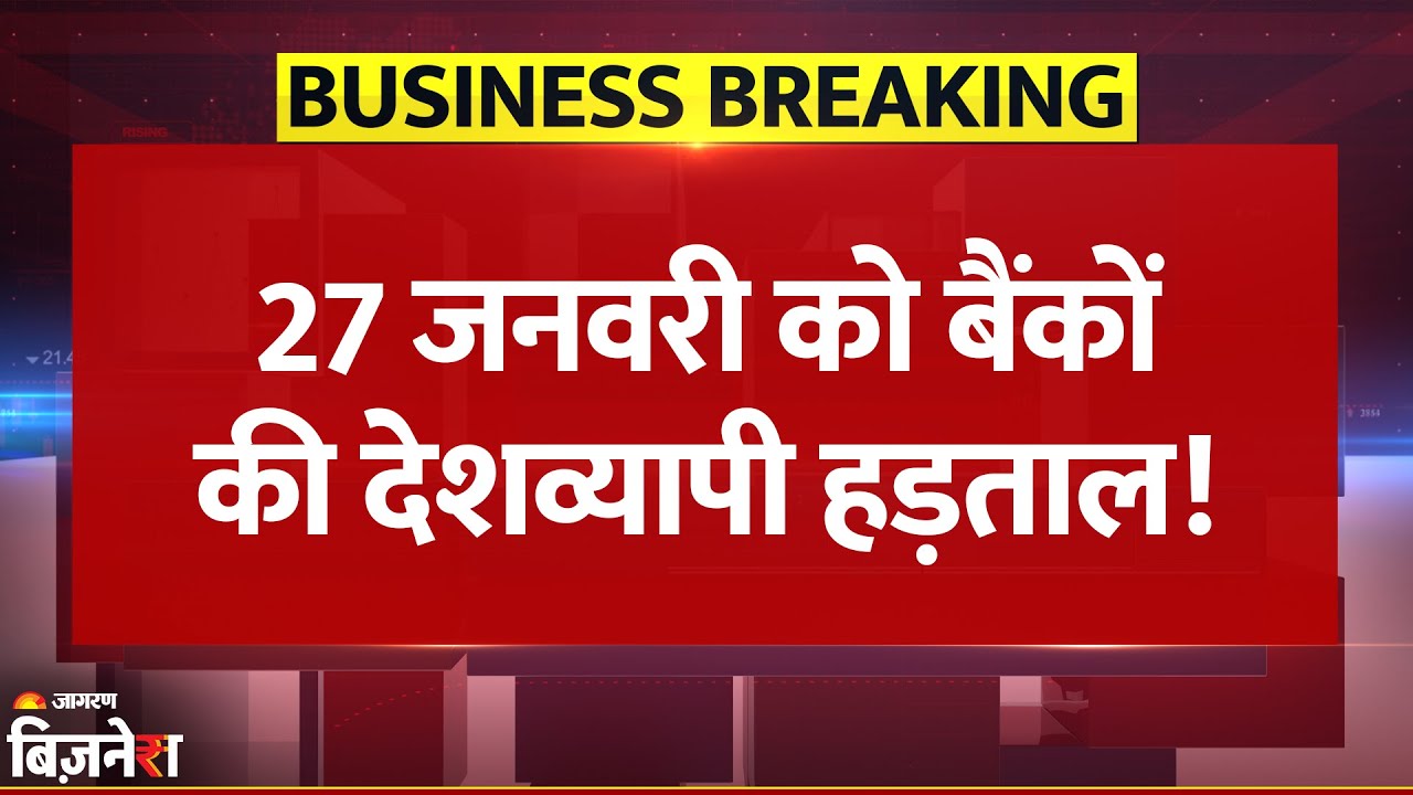 Bank Strike: देशभर के बैंकों में 27 जनवरी को हड़ताल, क्या है Bank Employees की Demand| Breaking News