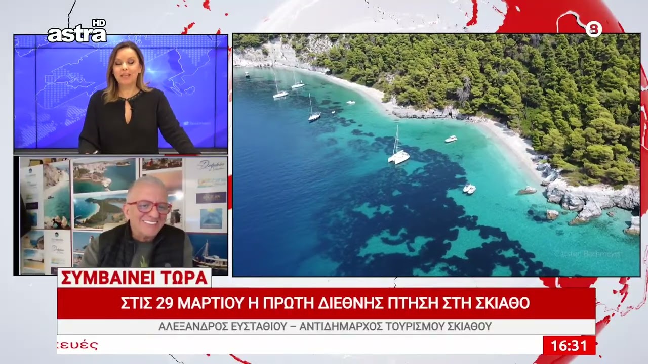 ✈️ ΣΚΙΑΘΟΣ: Στις 29 Μαρτίου η πρώτη διεθνής πτήση – Τι δηλώνει ο Αλ. Ευσταθίου