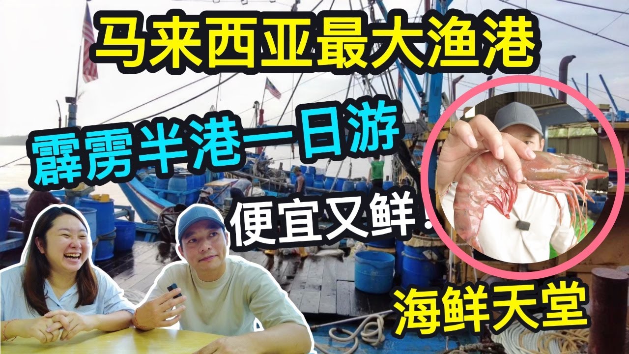 【半港美食与海鲜】探索马来西亚最大海鲜供应地！700艘渔船造就的海鲜天堂，价格到底有多便宜？Perak Hutan Melintang: Malaysia's Largest Seafood Hub