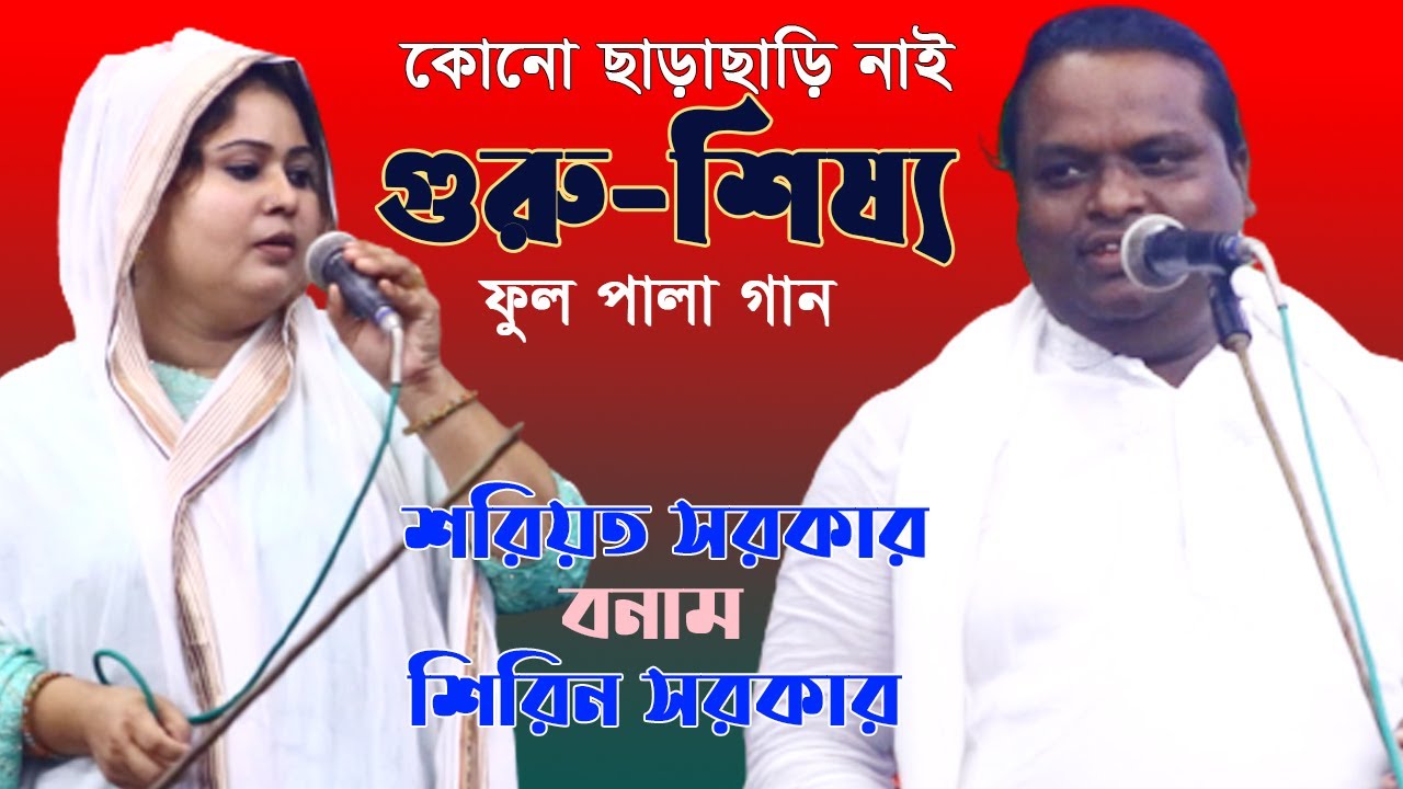 গুরু শিষ্য ফুল পালা গান | শরিয়ত সরকার বনাম শিরিন সরকার | Guru Shishya Pala | Shoreot Sarkar | Shirin