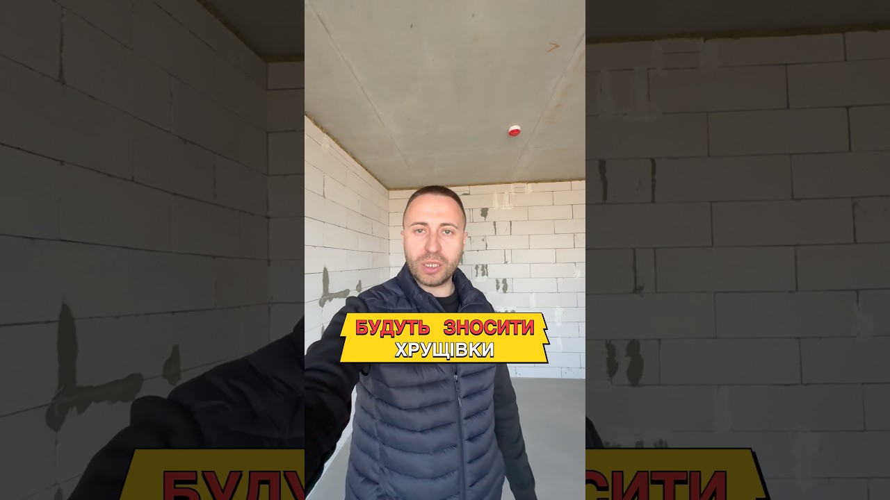 Будуть зносити Хрущовки і Сталінки