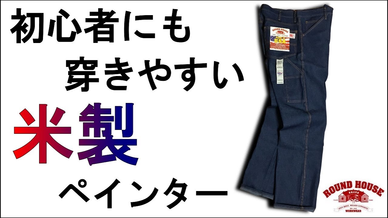 ラウンドハウス  デニムペインターパンツの縮みやサイズ感